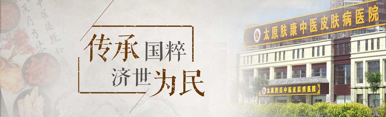 太原肤康皮肤病医院