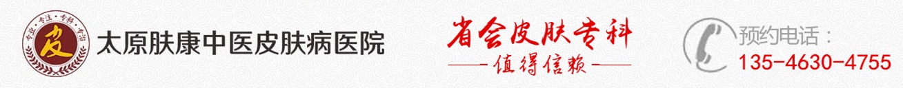 太原肤康医院